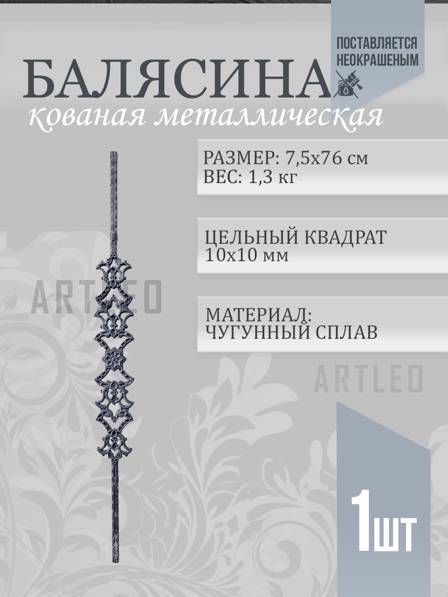 Балясины металлические арт. 4020, 1 шт