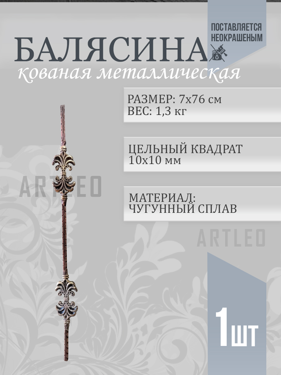 Балясины металлические арт. 4021, 1 шт