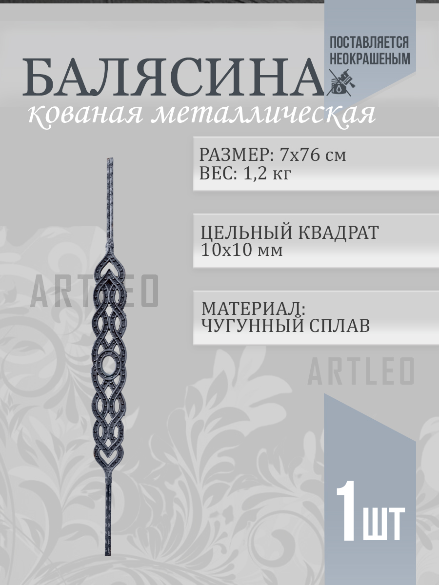 Балясины металлические арт. 4023, 1 шт