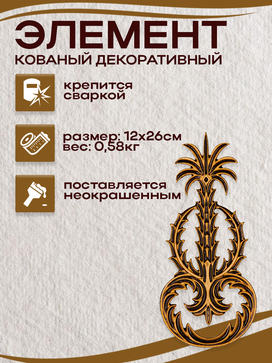 Кованые элементы арт. 4824, 1 шт.