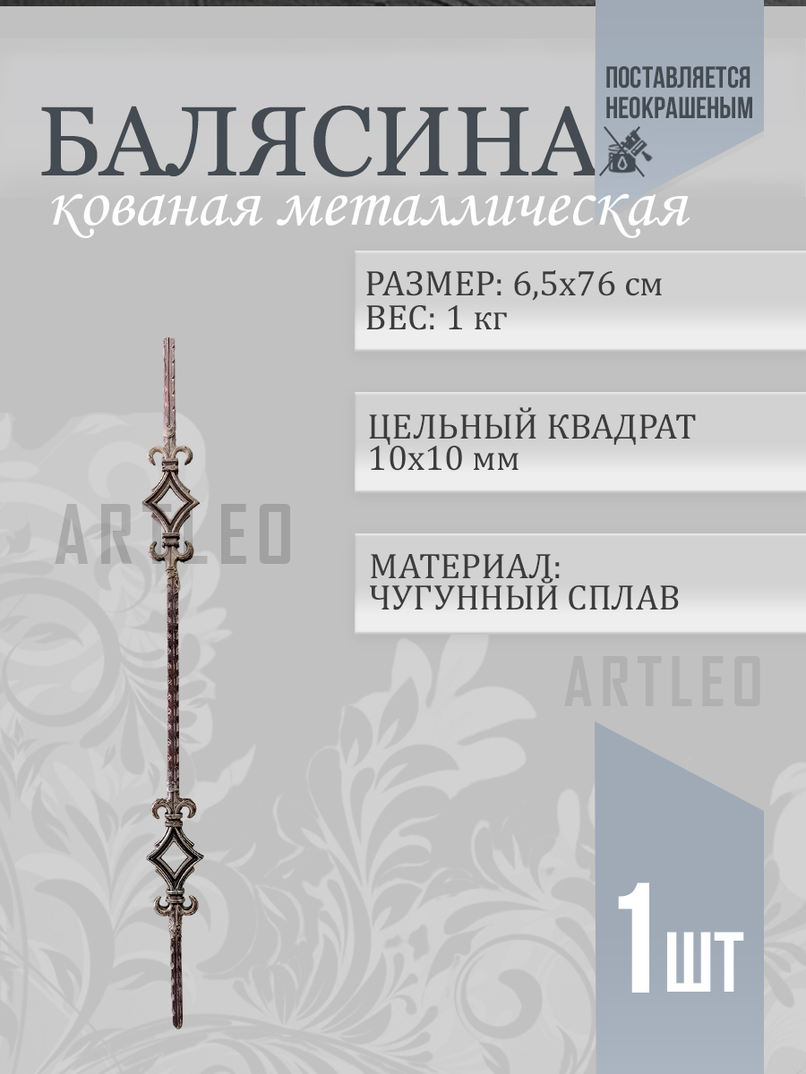 Балясины металлические арт. 4025, 1 шт
