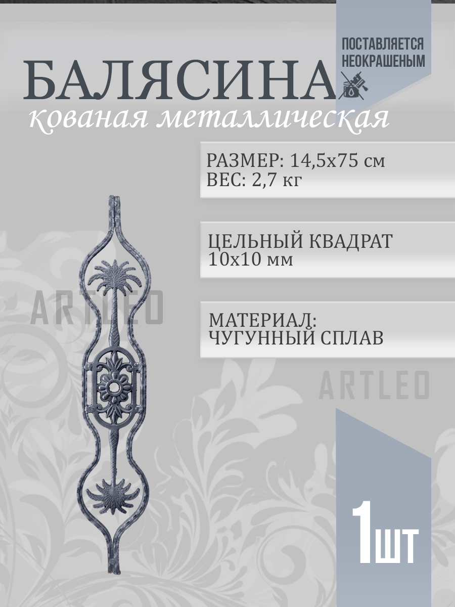 Балясины металлические арт. 4027, 1 шт