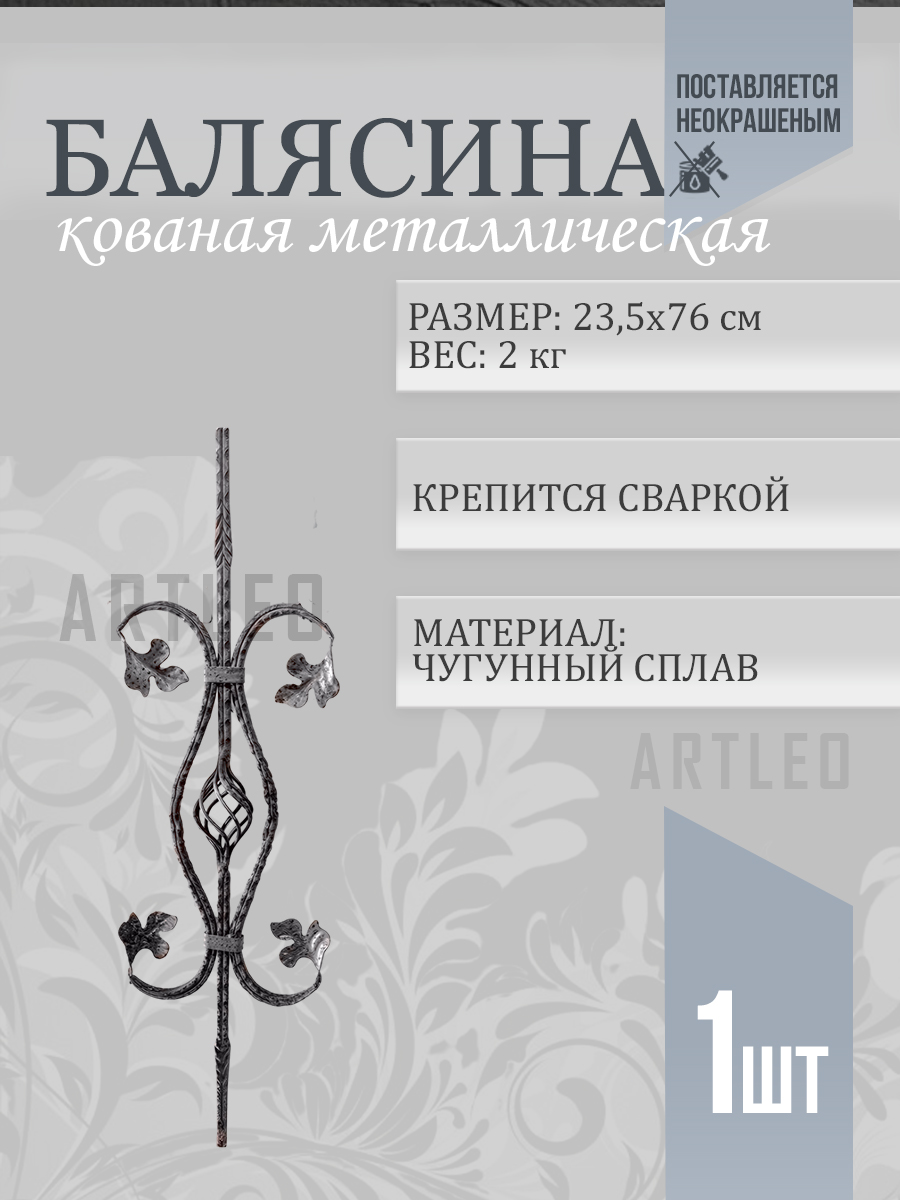 Балясины металлические арт. 4028, 1 шт