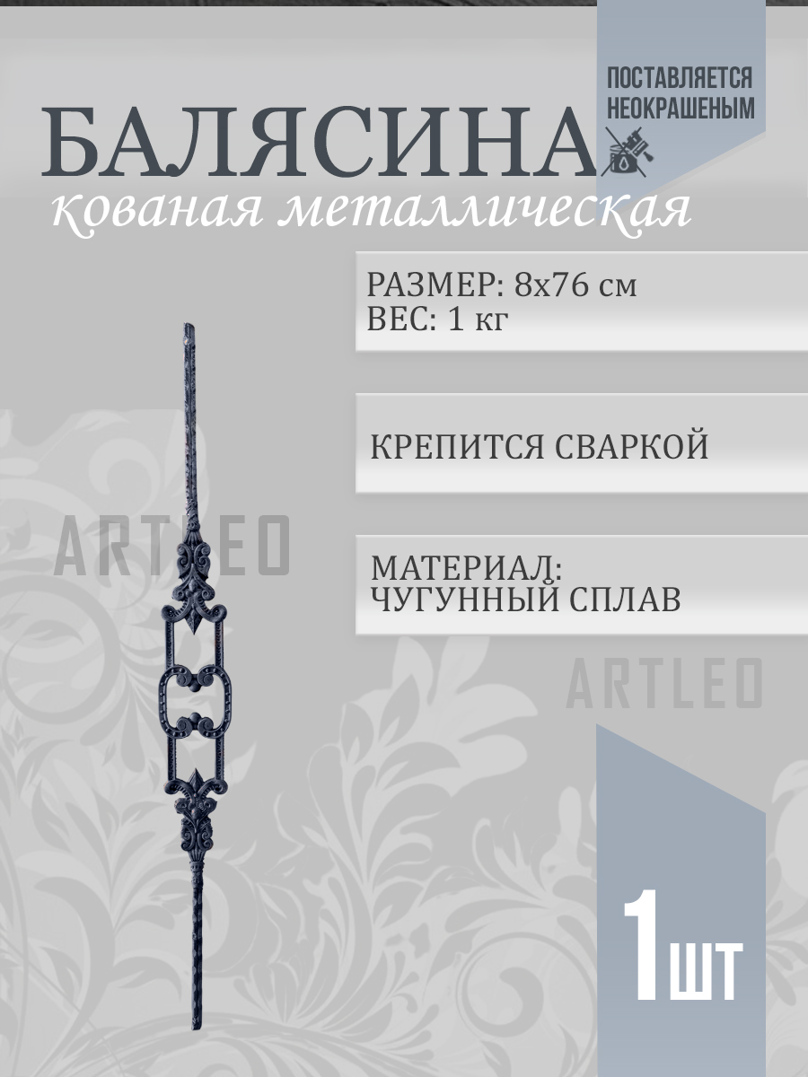 Балясины металлические арт. 4030, 1 шт