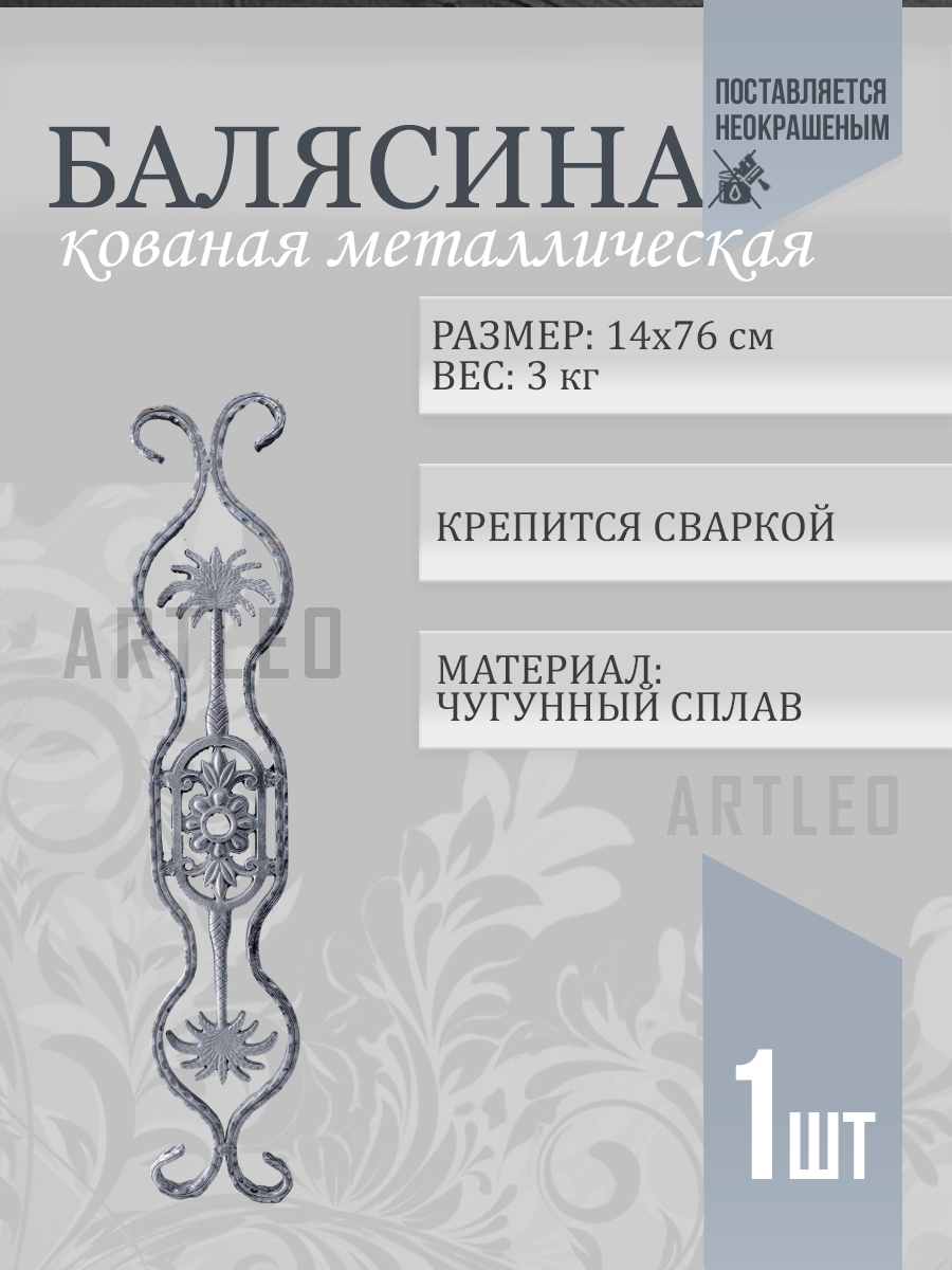 Балясины металлические арт. 4031, 1 шт