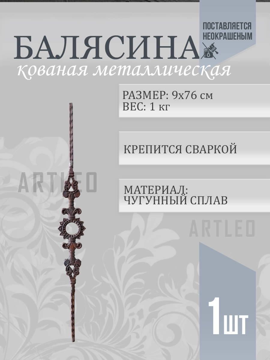 Балясины металлические арт. 4032, 1 шт