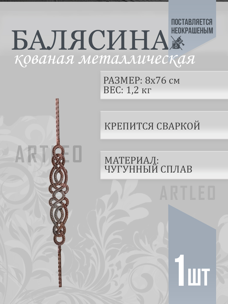 Балясины металлические арт. 4033, 1 шт