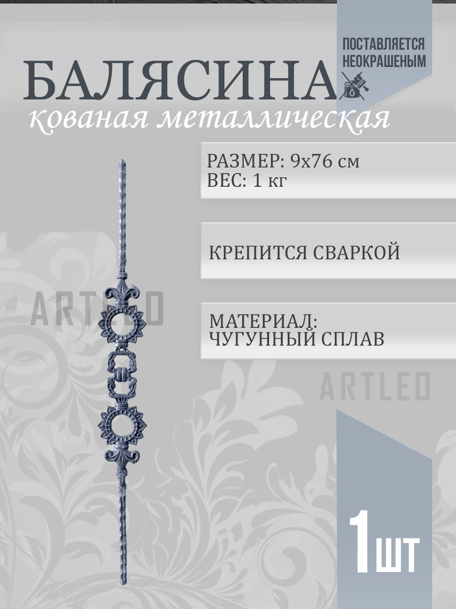 Балясины металлические арт. 4034, 1 шт