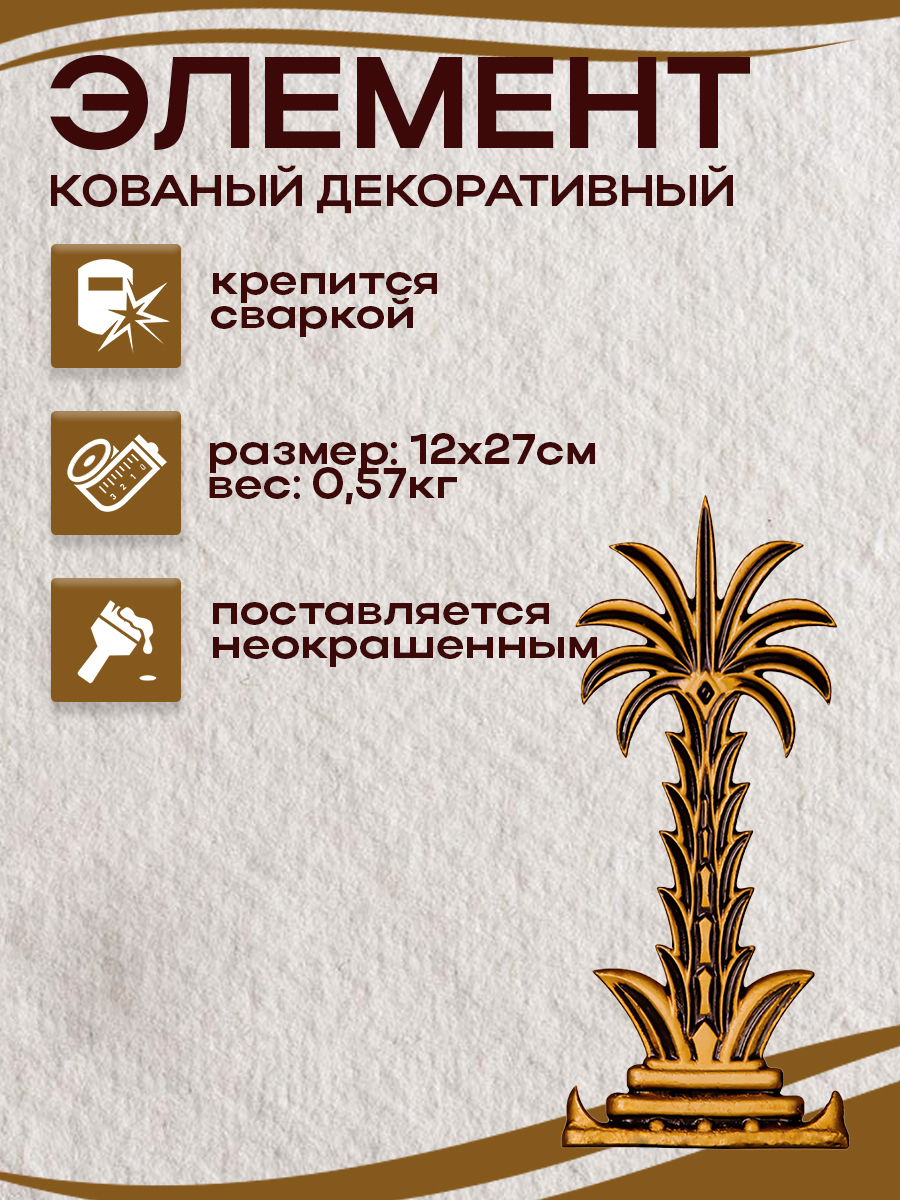 Кованые элементы арт. 4822, 1 шт.