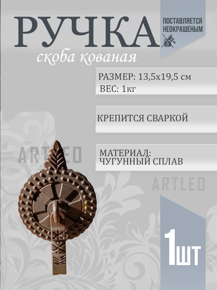 Стучалка дверная кованая, арт. 3508 , 1 шт.