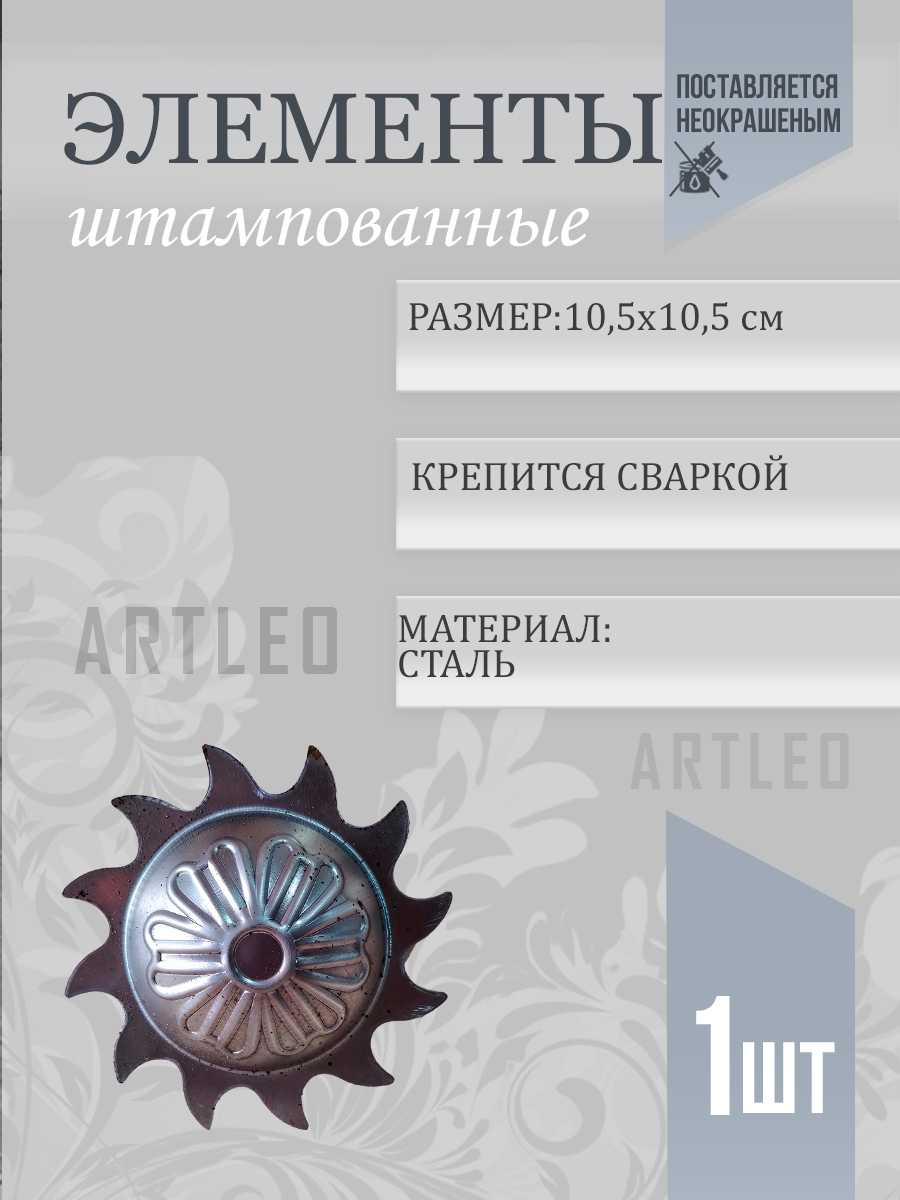 Штампованные элементы арт. 6001, 1 шт.