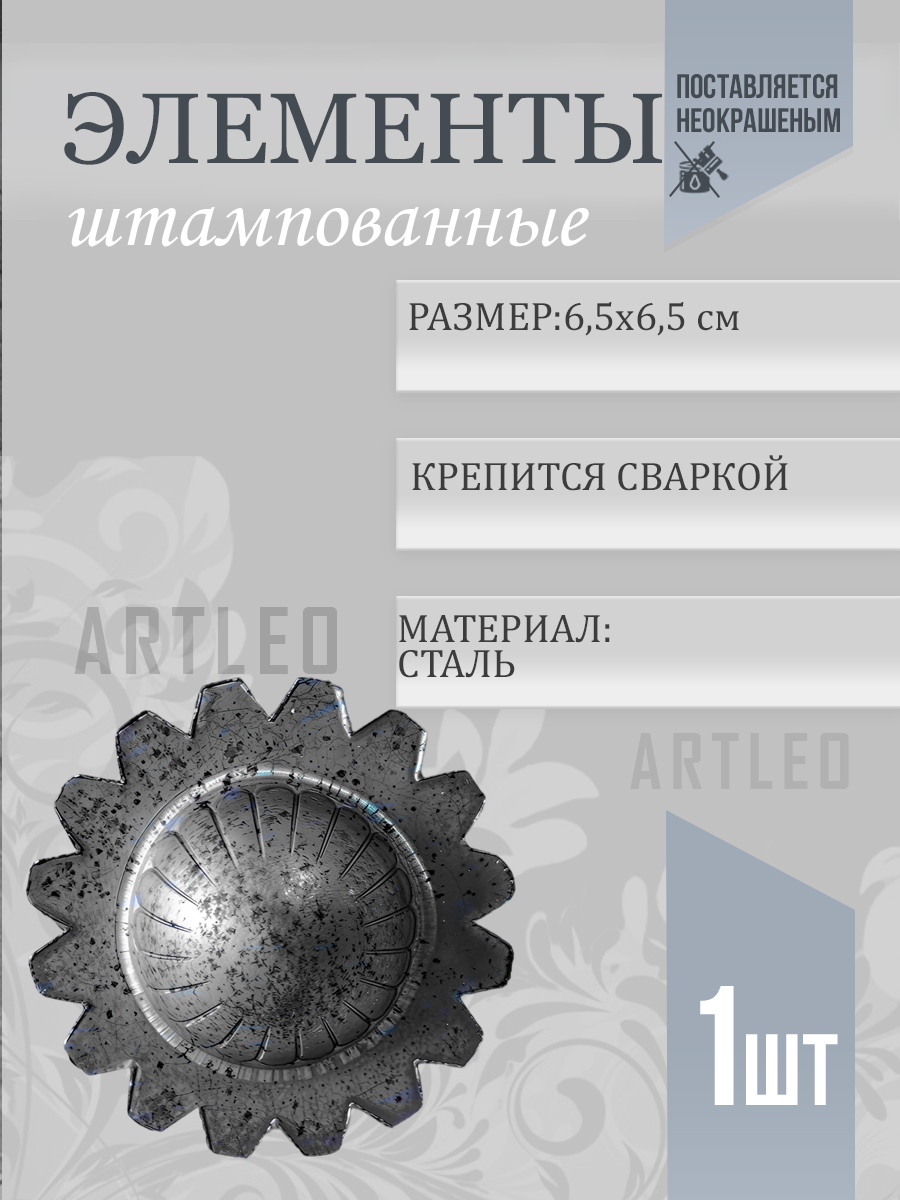 Штампованные элементы арт. 6002, 1 шт.