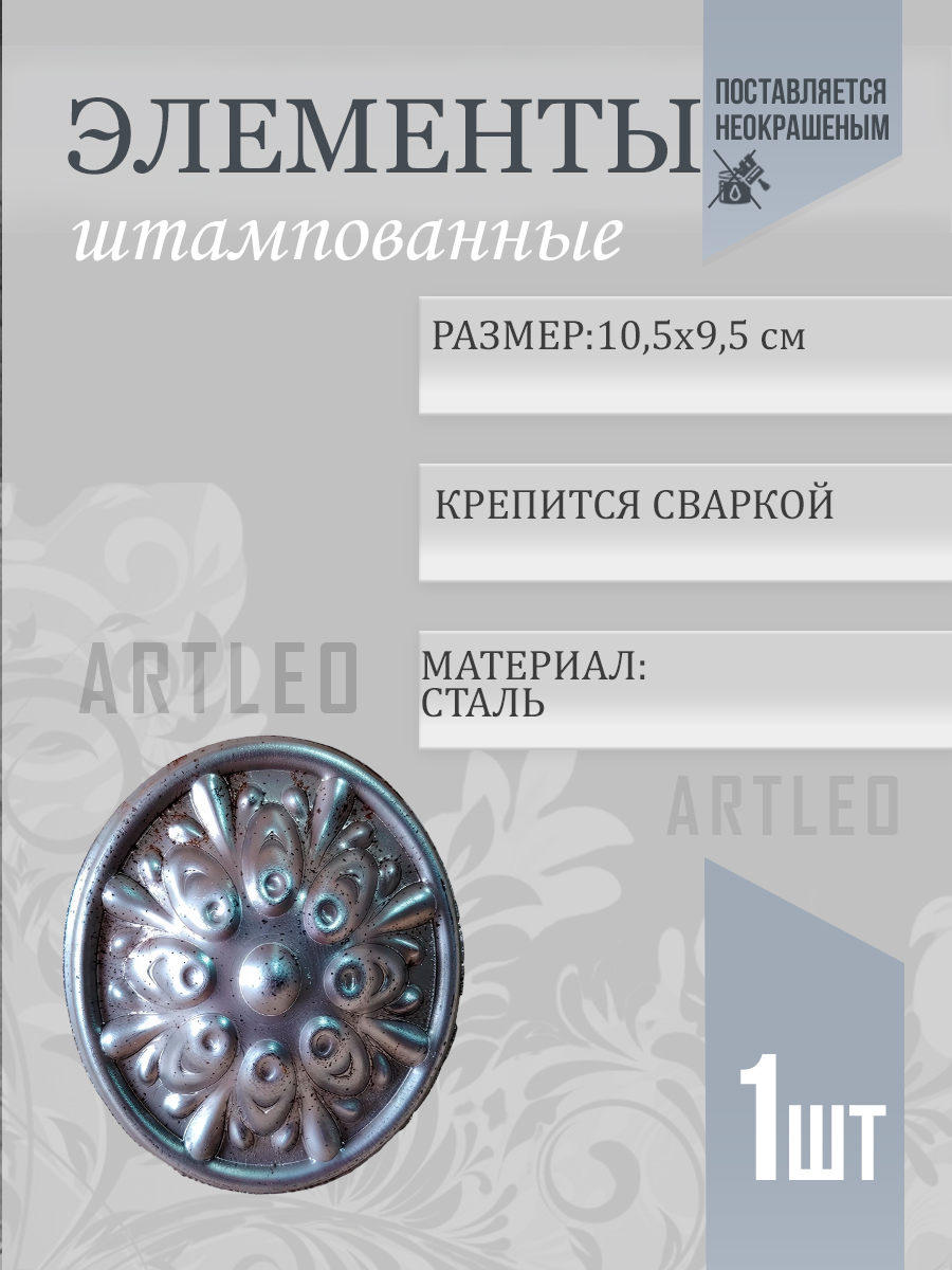 Штампованные элементы арт. 6003, 1 шт.
