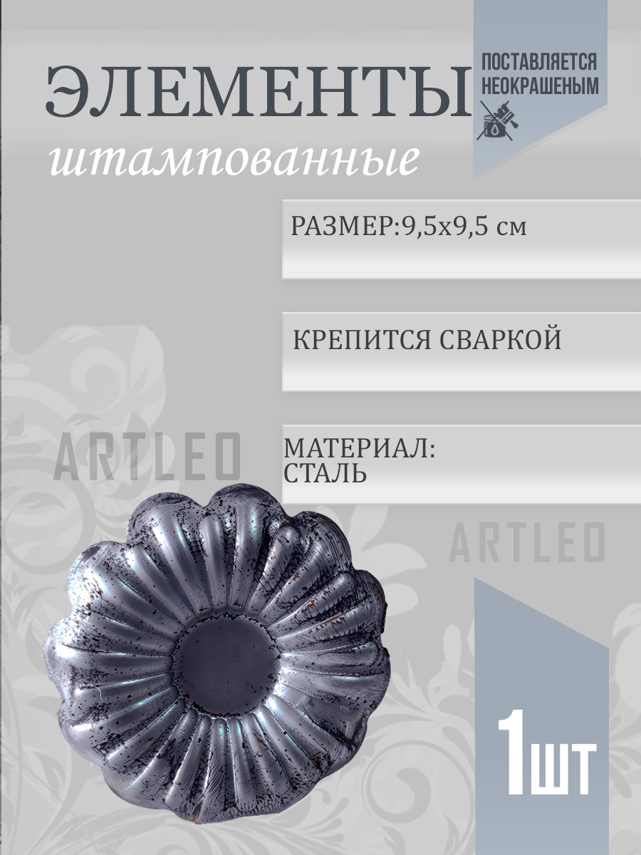 Штампованные элементы арт. 6004, 1 шт.