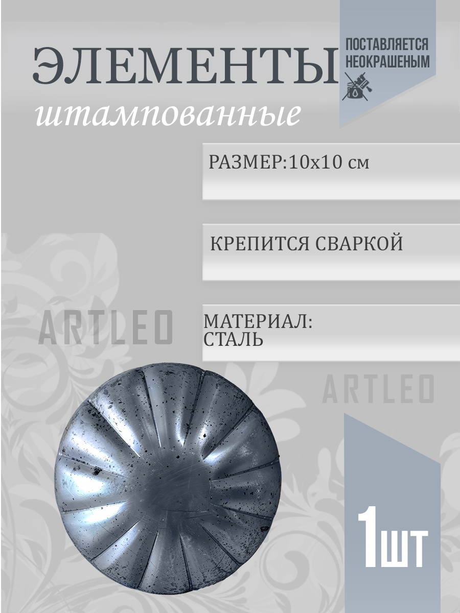 Штампованные элементы арт. 6005, 1 шт.