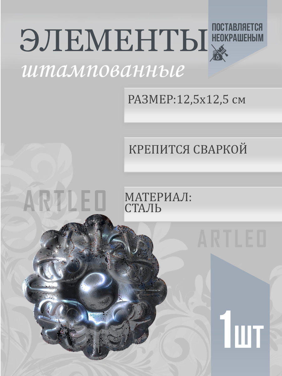 Штампованные элементы арт. 6006, 1 шт.