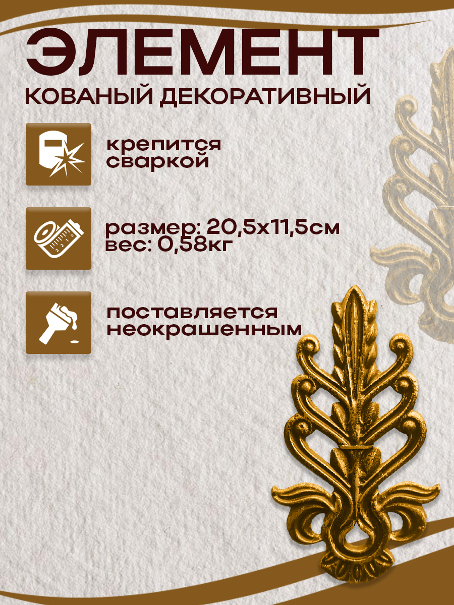 Кованые элементы арт. 4922, 1 шт.