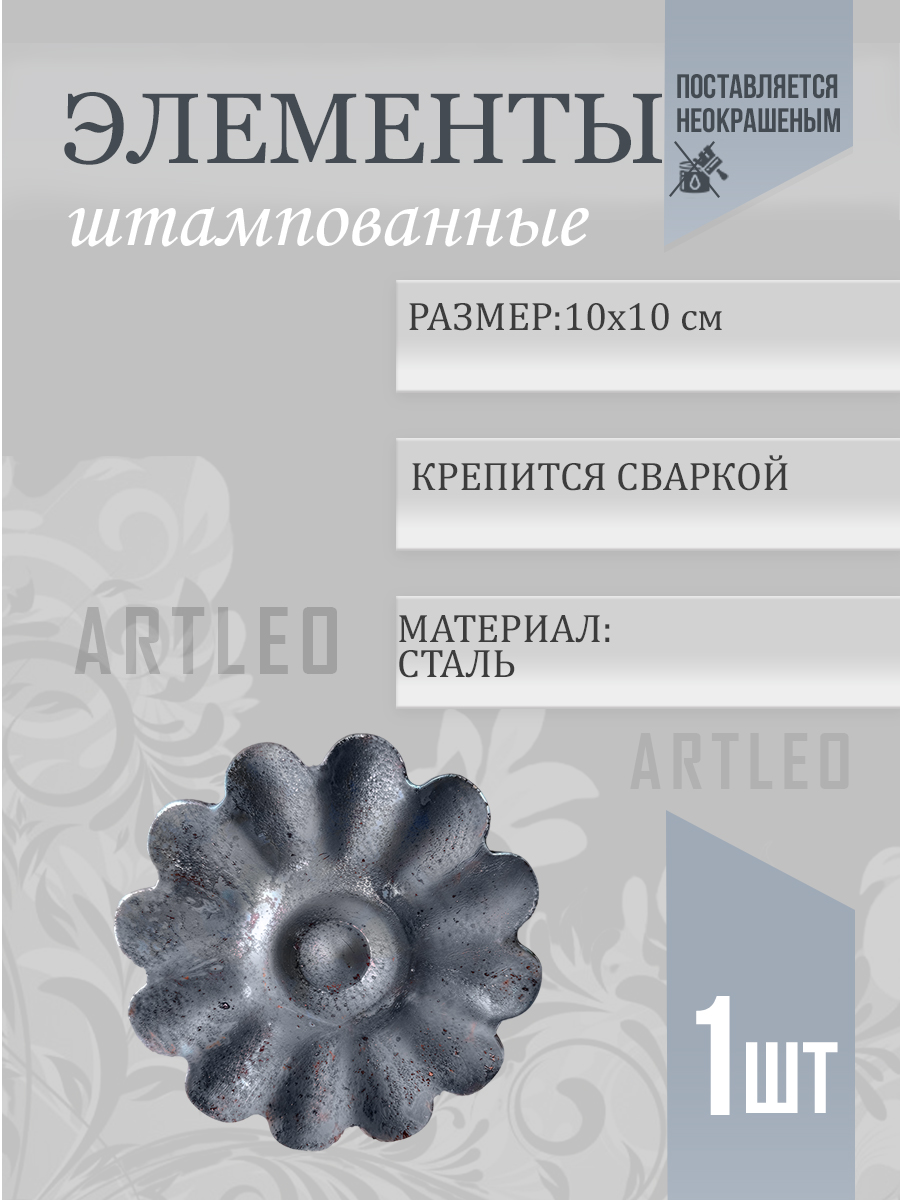 Штампованные элементы арт. 6007, 1 шт.