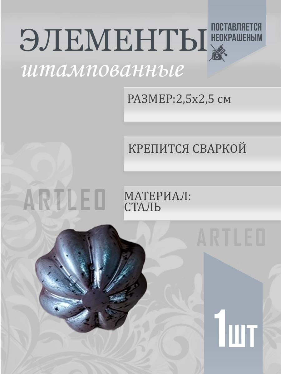 Штампованные элементы арт. 6008, 1 шт.