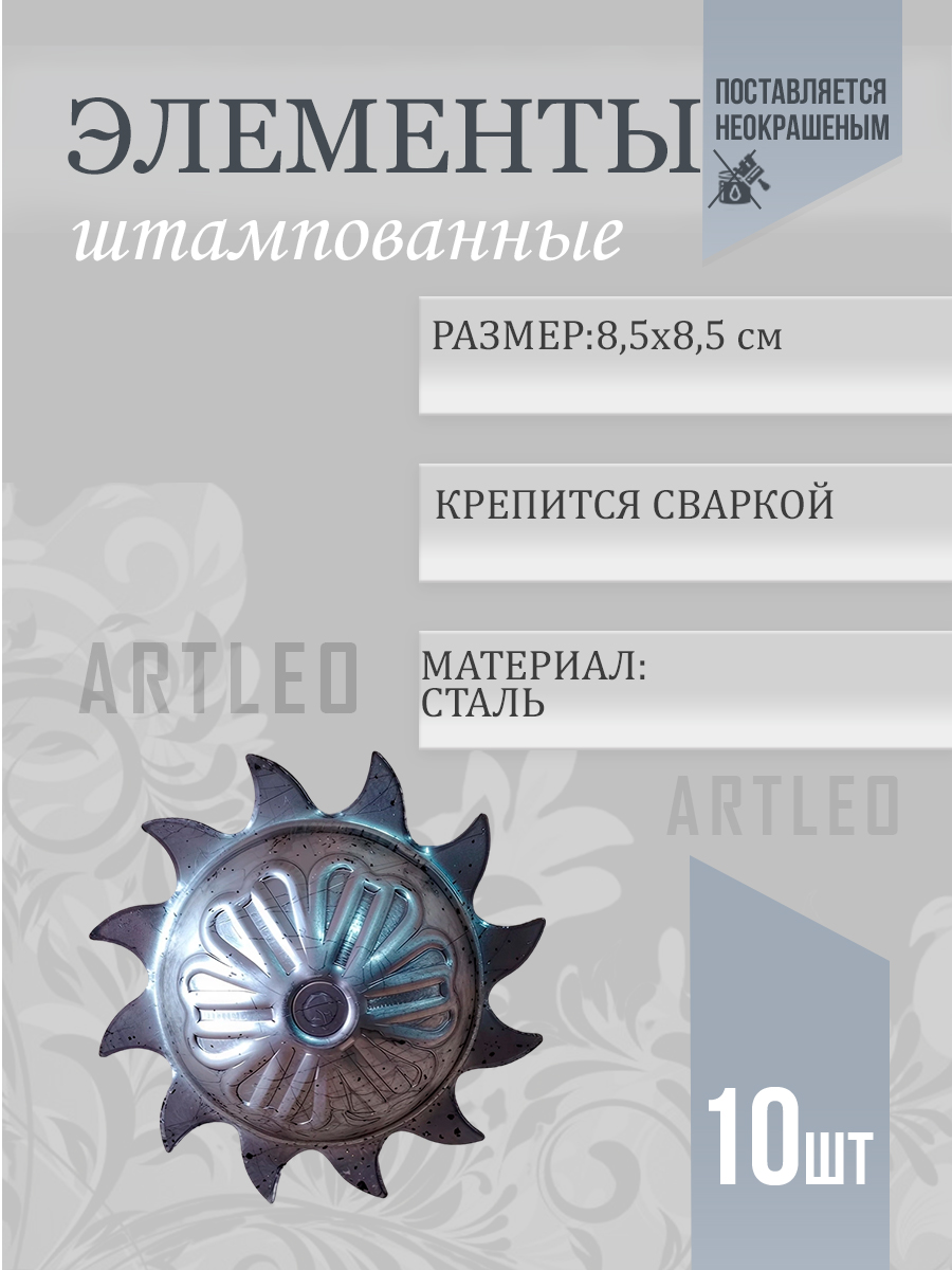 Штампованные элементы арт. 6009, 1 шт