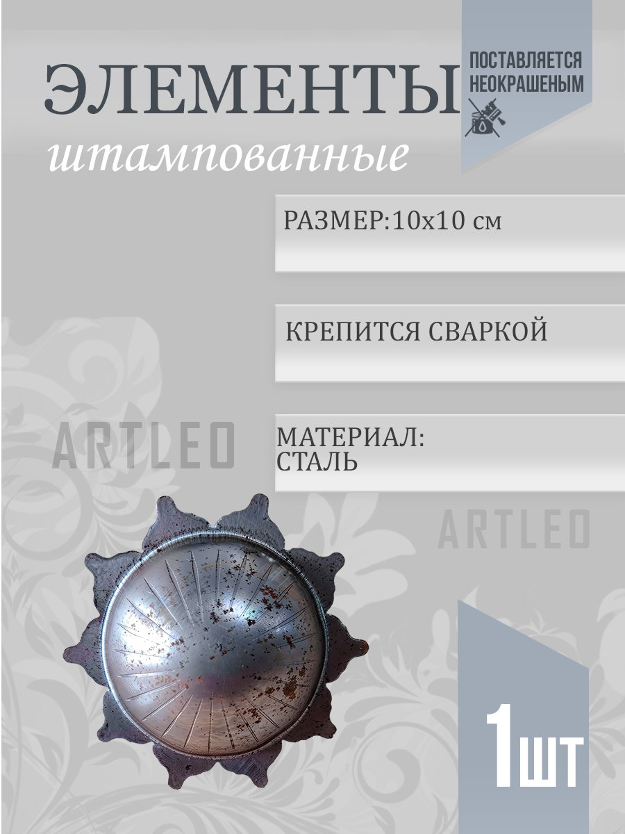 Штампованные элементы арт. 6010, 1 шт