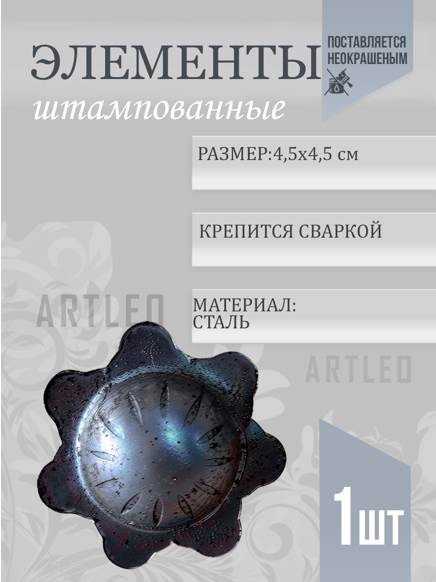 Штампованные элементы арт. 6011, 1 шт