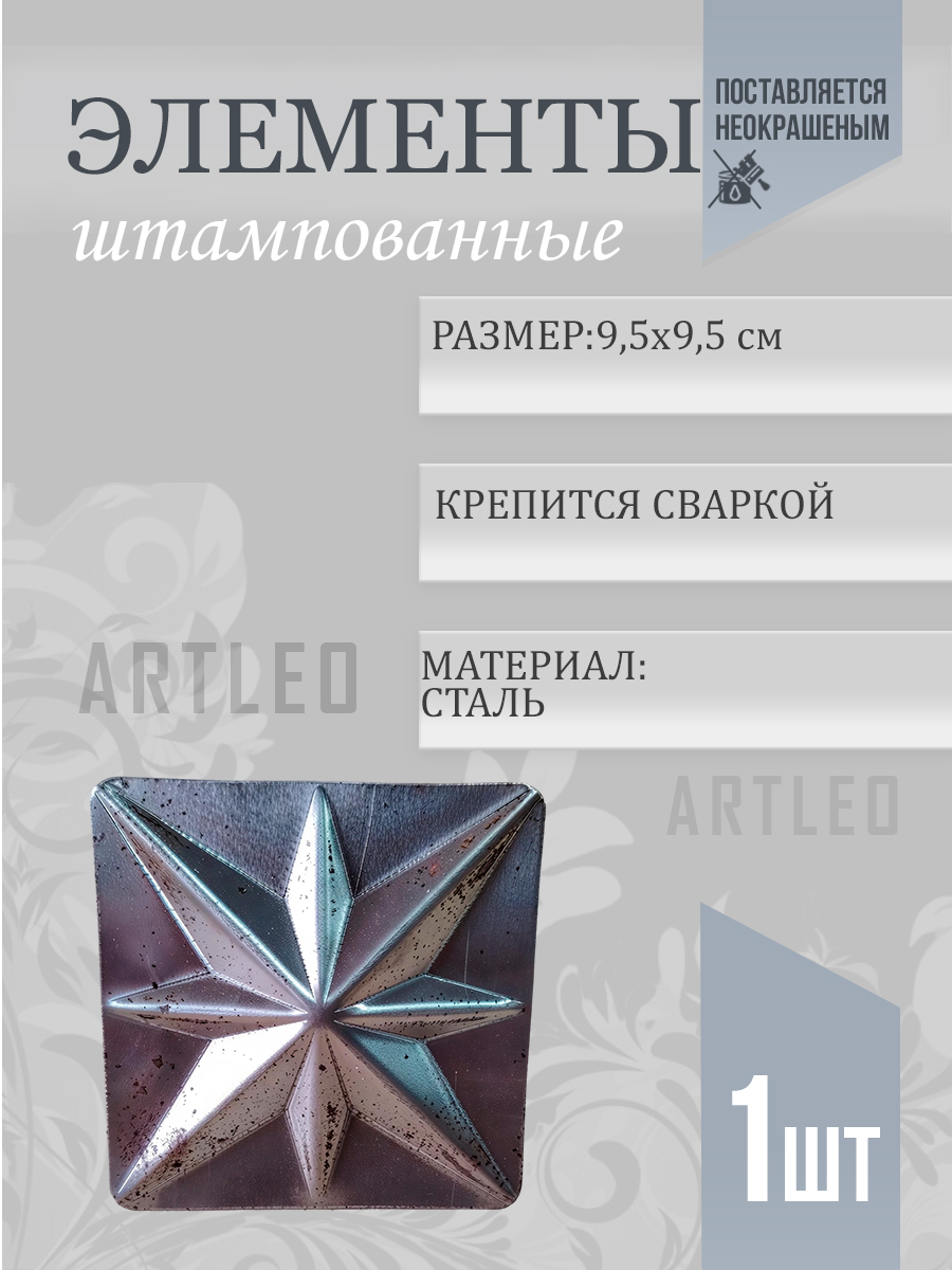 Штампованные элементы арт. 6013, 1 шт