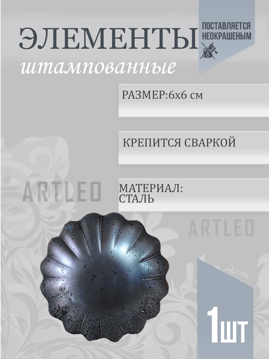 Штампованные элементы арт. 6014, 1 шт
