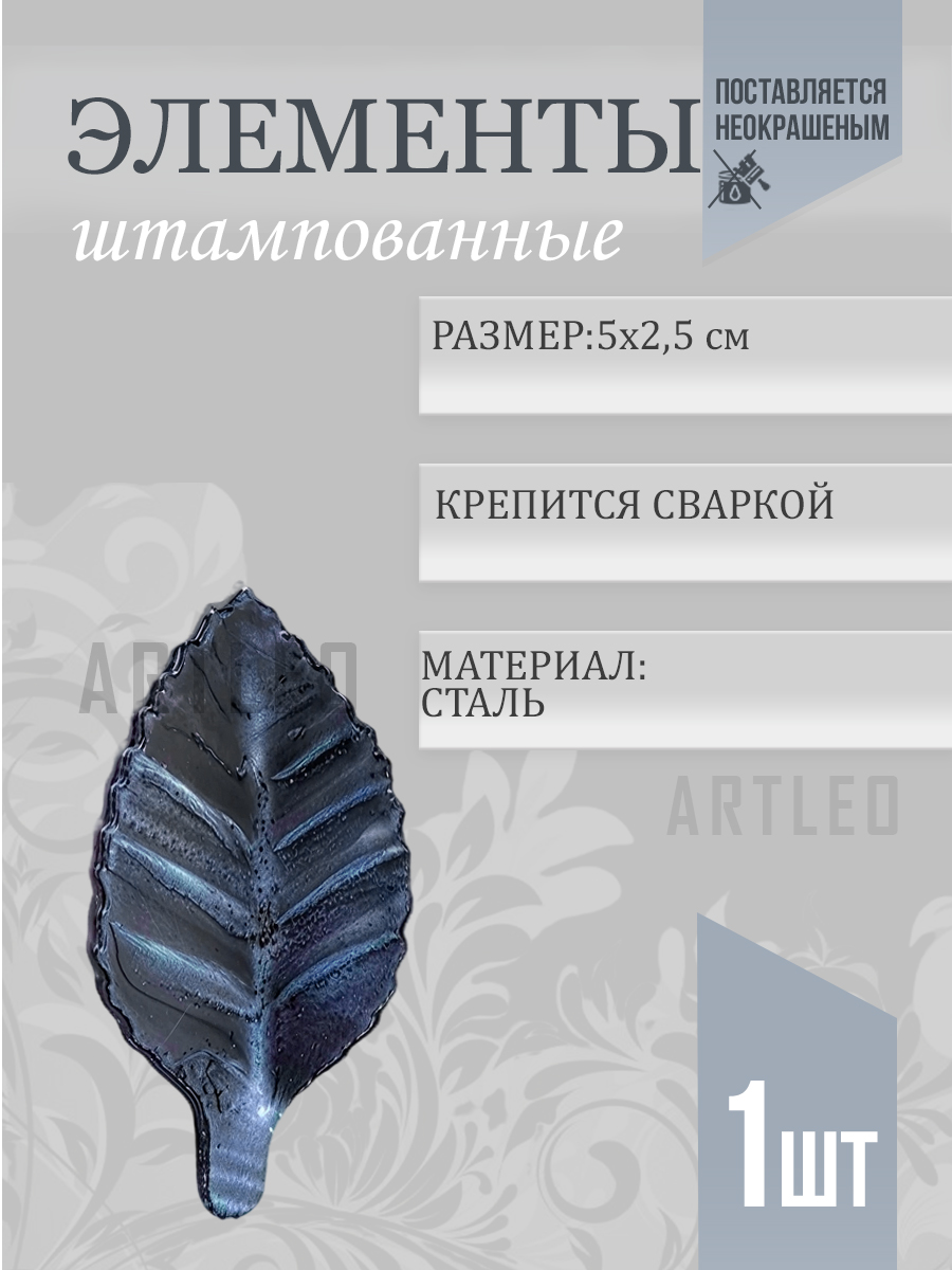 Штампованные элементы арт. 6015, 1 шт