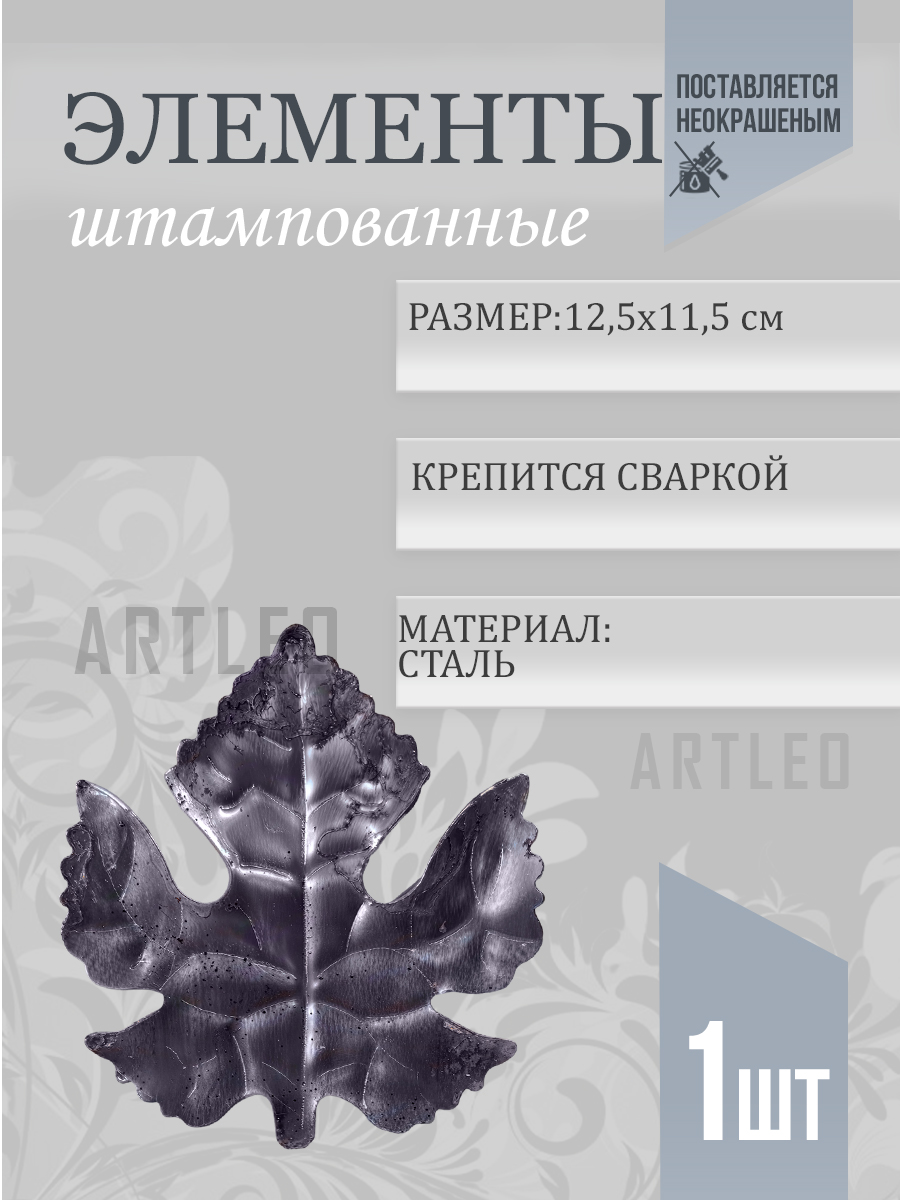 Штампованные элементы арт. 6016, 1 шт