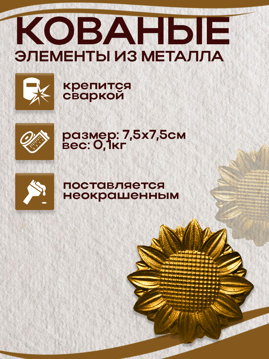 Кованые элементы арт. 4897, 1 шт.