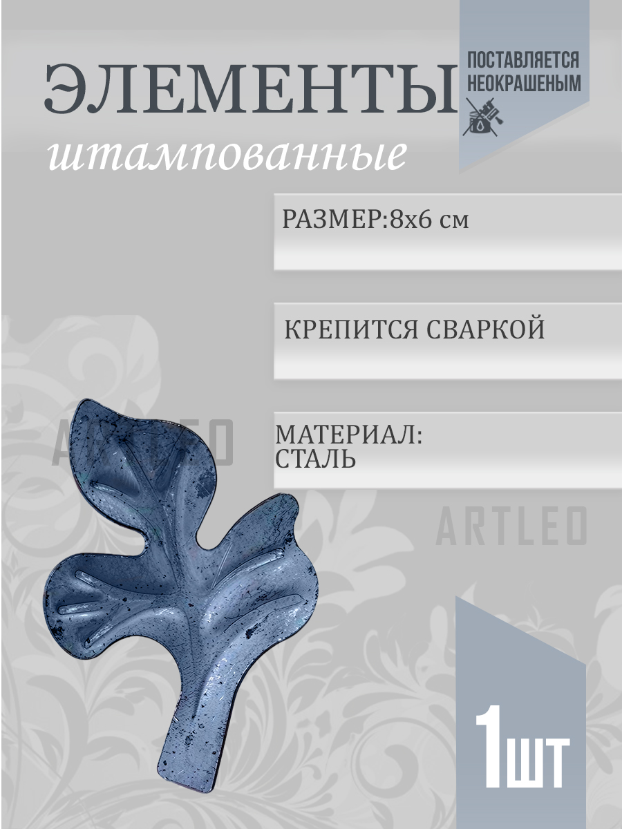 Штампованные элементы арт. 6017, 1 шт