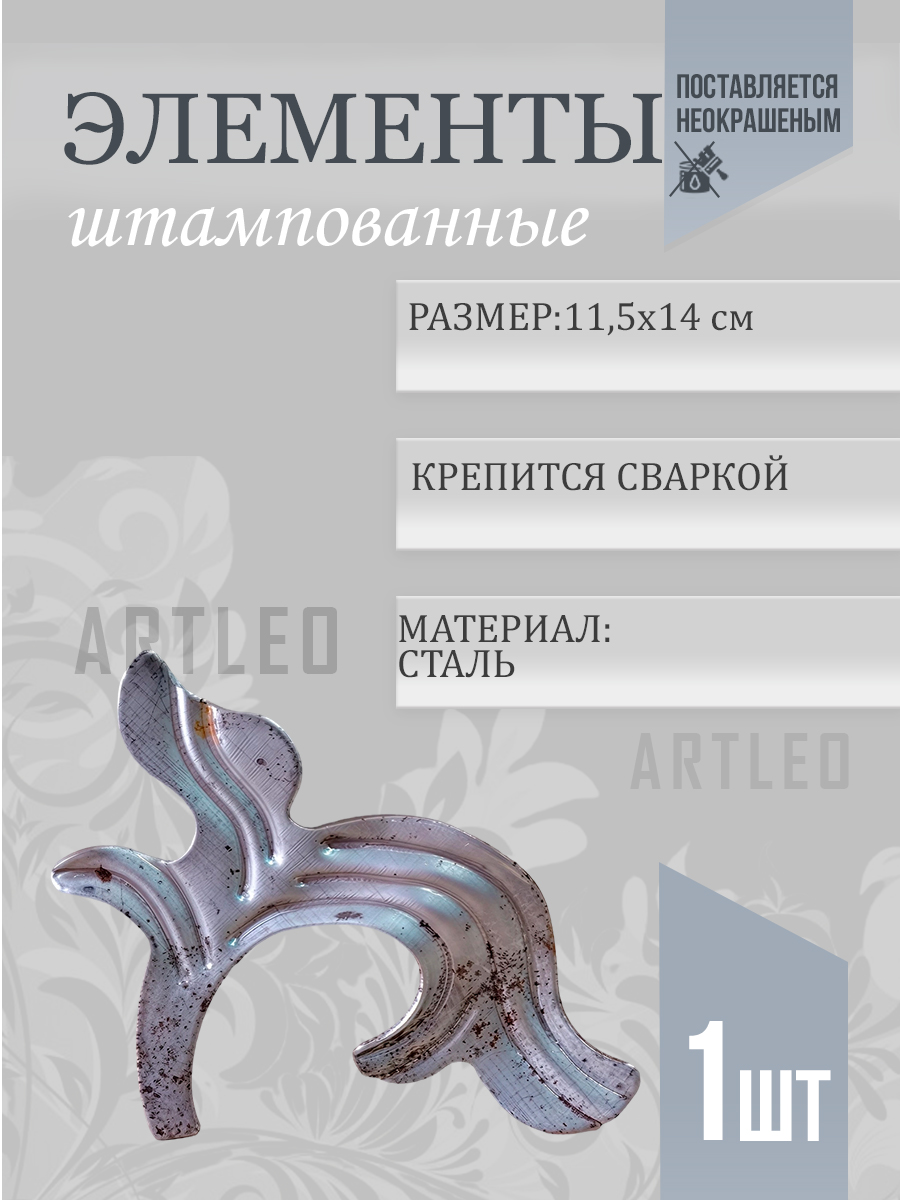 Штампованные элементы арт. 6018, 1 шт