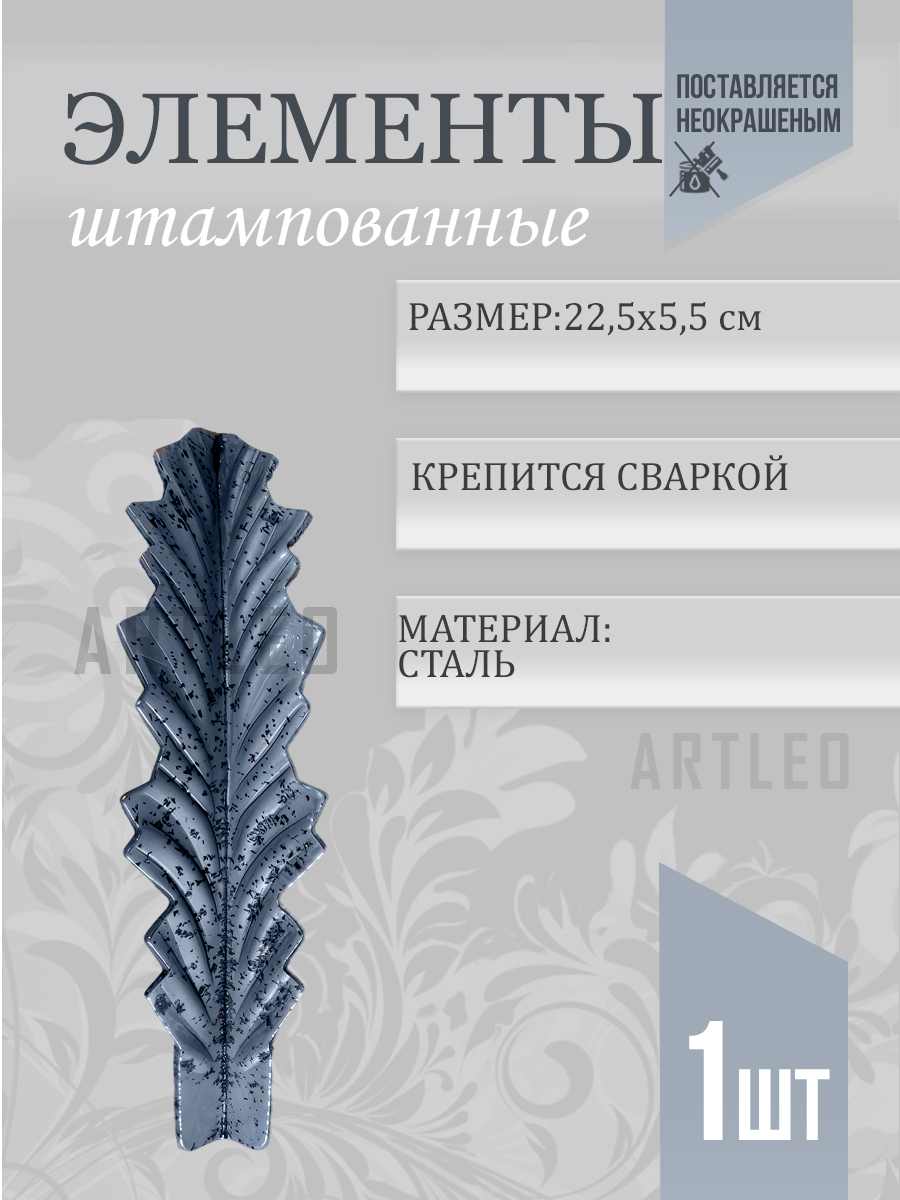 Штампованные элементы арт. 6019, 1 шт