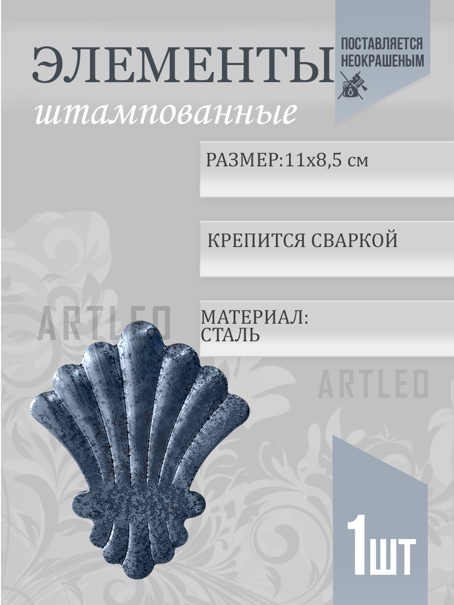 Штампованные элементы арт. 6020, 1 шт