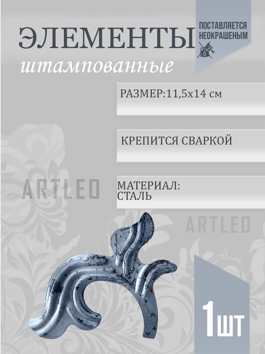 Штампованные элементы арт. 6021, 1 шт