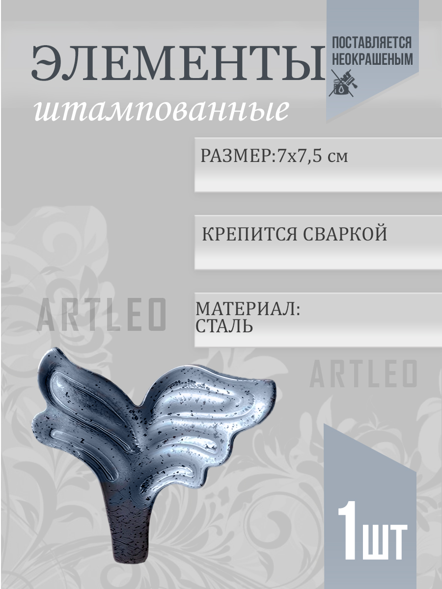 Штампованные элементы арт. 6022, 1 шт