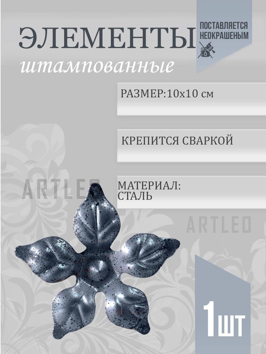 Штампованные элементы арт. 6023, 1 шт
