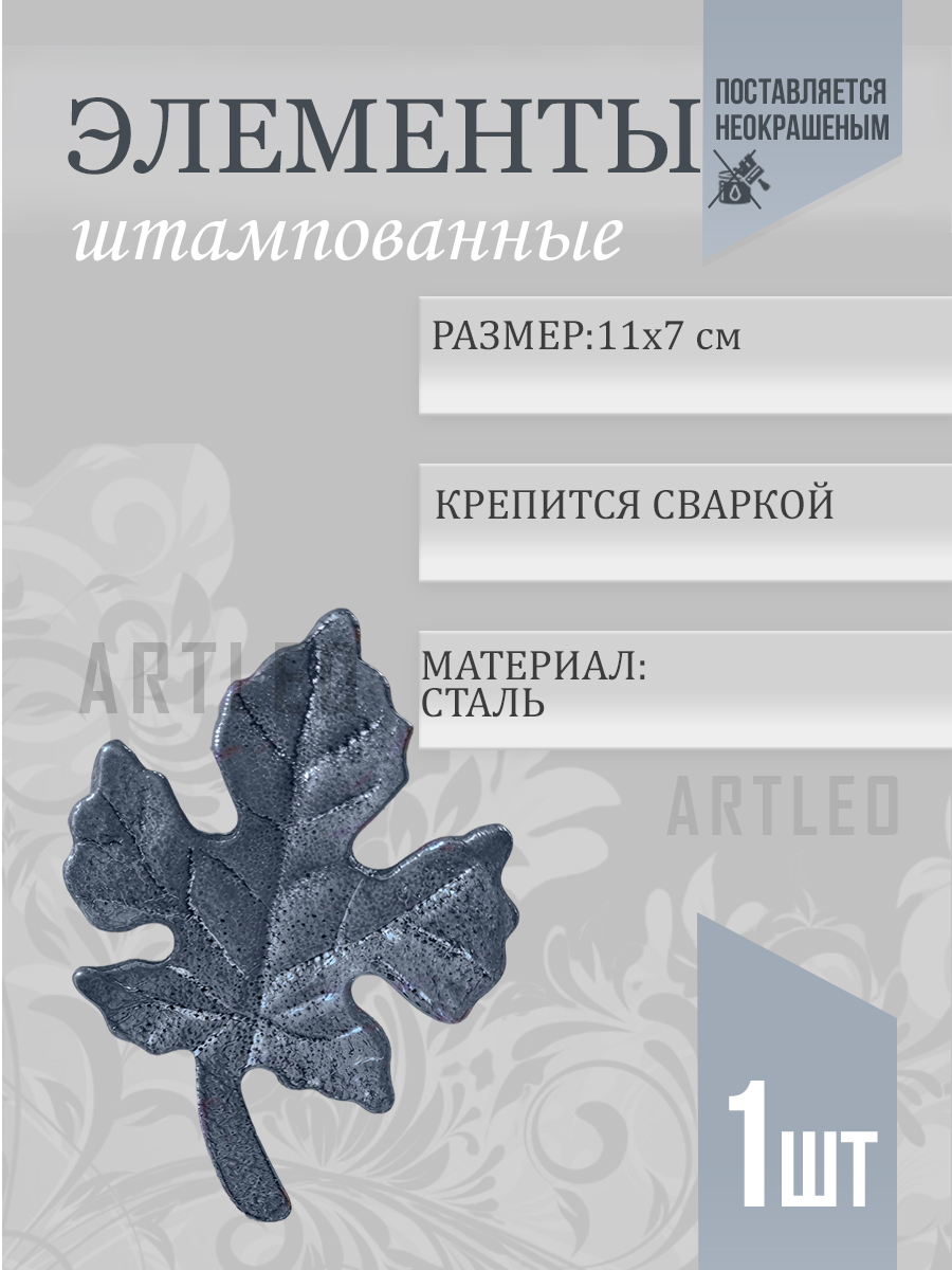 Штампованные элементы арт. 6024, 1 шт