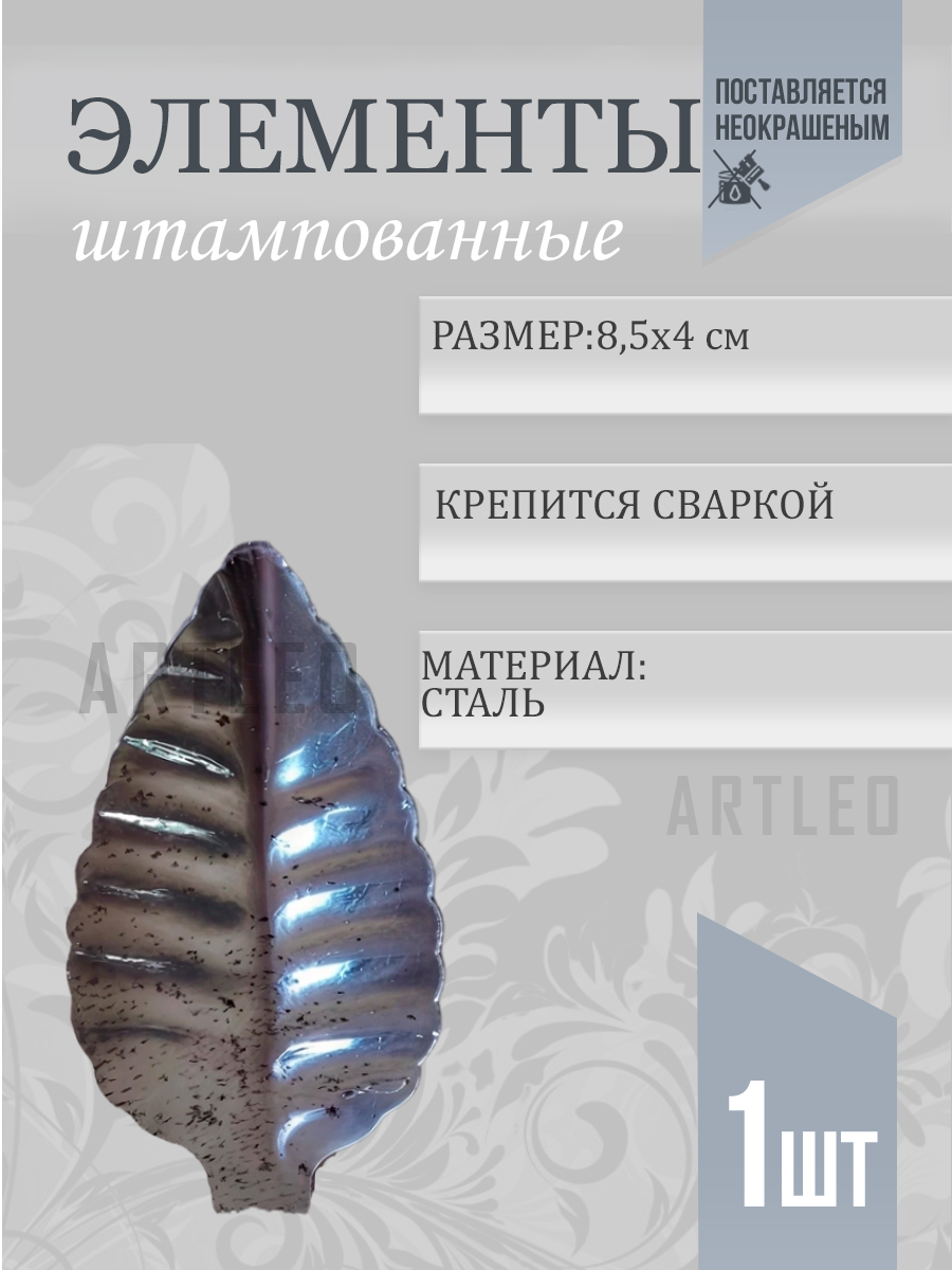 Штампованные элементы арт. 6025, 1 шт