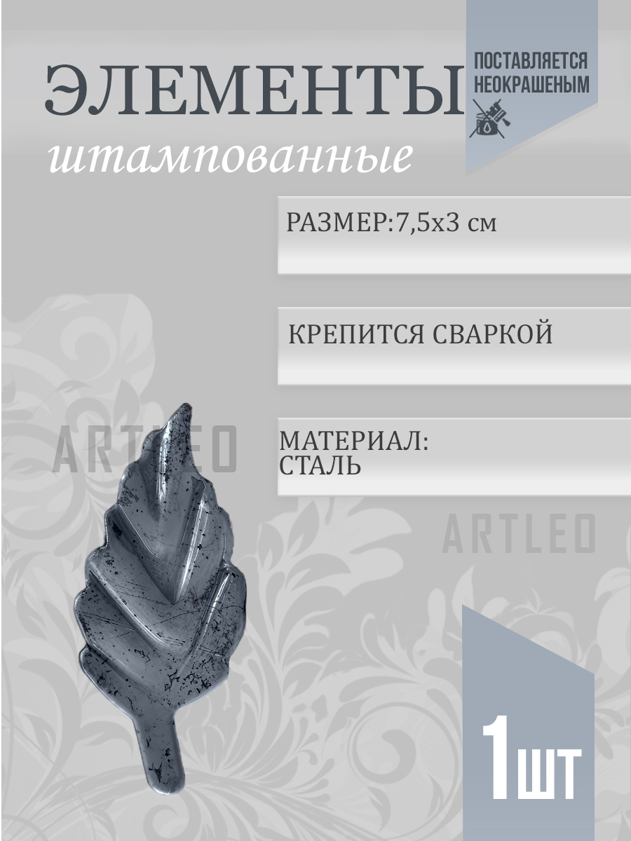 Штампованные элементы арт. 6026, 1 шт