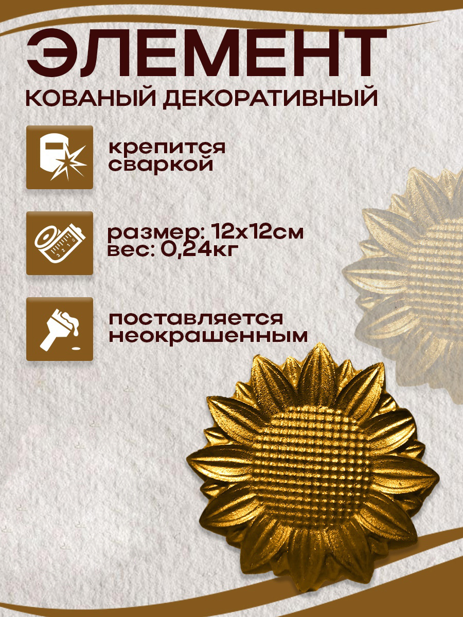 Кованые элементы арт. 4898, 1 шт.