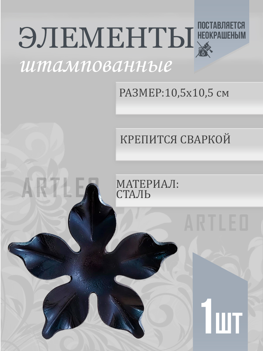 Штампованные элементы арт. 6028, 1 шт