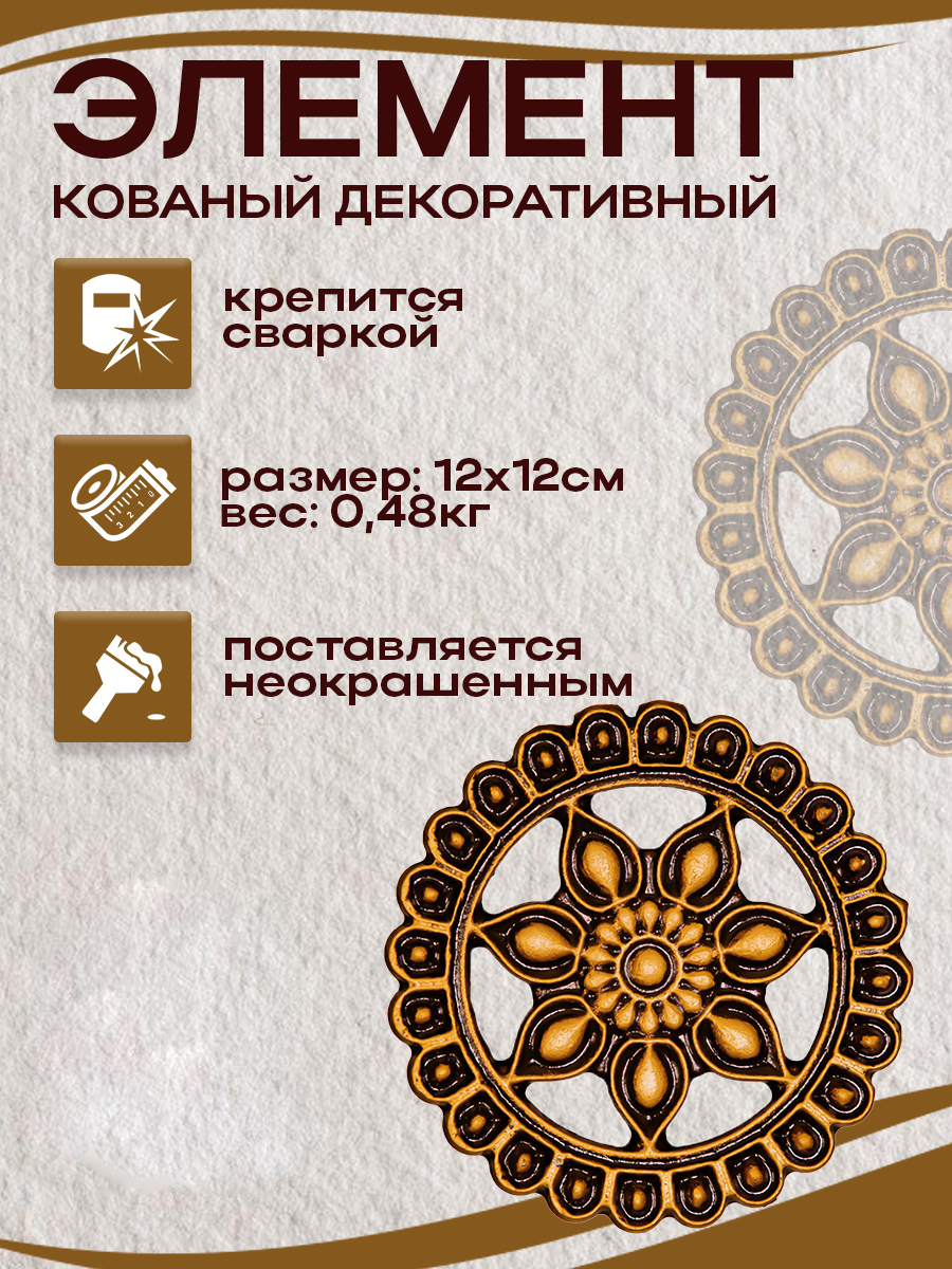 Кованые элементы арт. 4808, 1 шт.