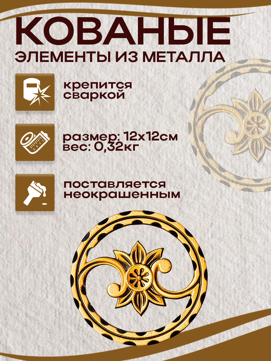 Кованые элементы арт. 4949, 1 шт.