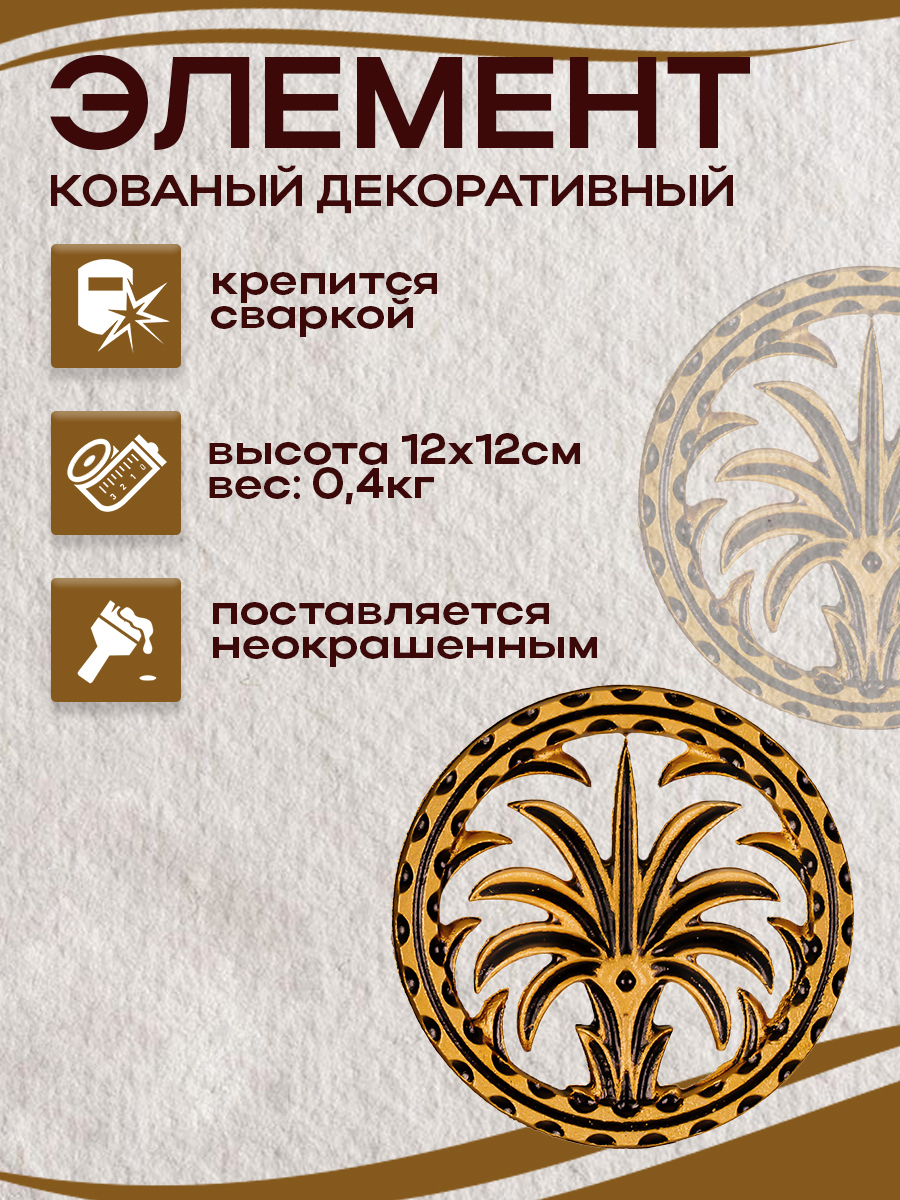 Кованые элементы арт. 4827, 1 шт.