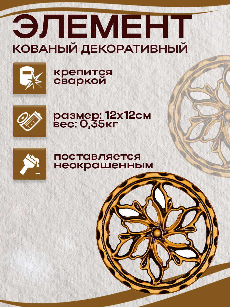 Кованые элементы арт. 4807, 1 шт.