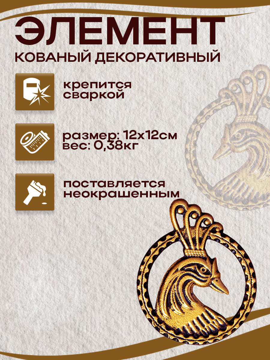 Кованые элементы арт. 4867, 1 шт.