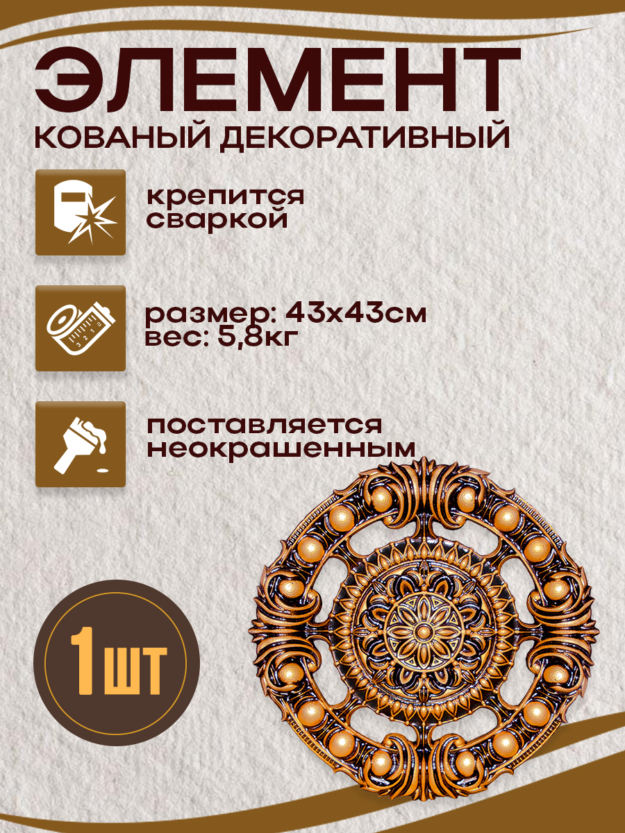 Кованые элементы арт. 4852, 1 шт.