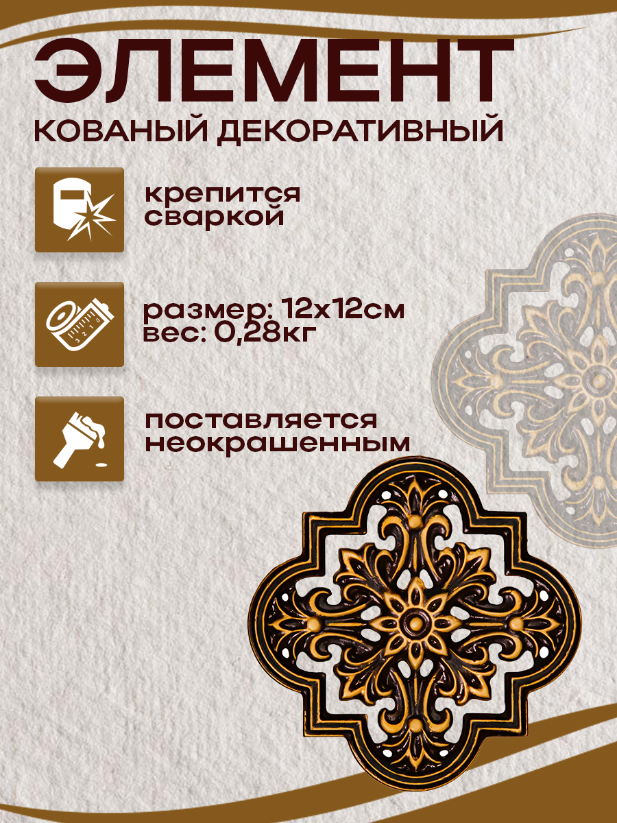 Кованые элементы арт. 4825, 1 шт.